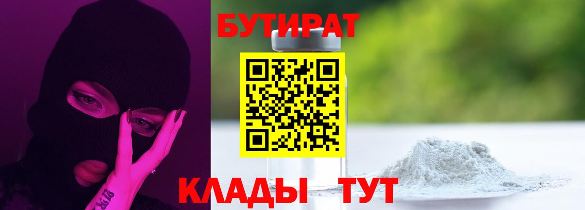 Бутират Butirat  БУТИРАТ  Кимовск  Вход с VPN 