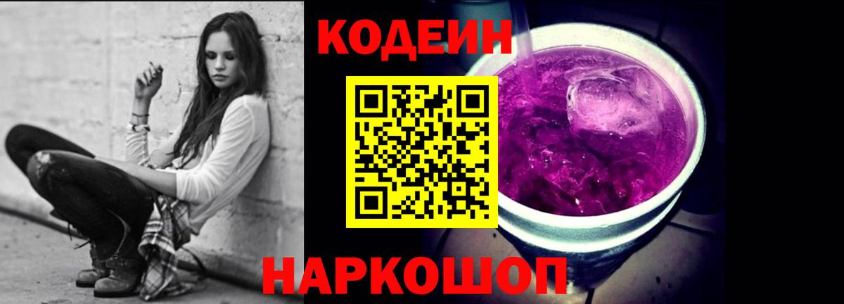 Кодеин Purple Drank Кимовск